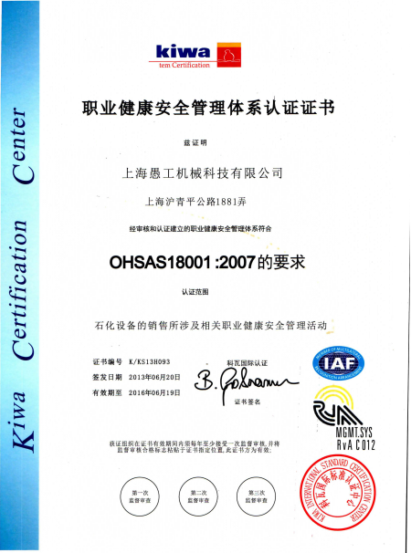 2013年6月21日上海愚工取得“OHSAS18001”认证证书