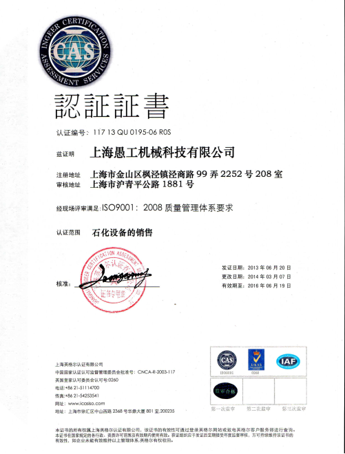 2013年6月21日上海愚工取得“ISO 9001”认证证书